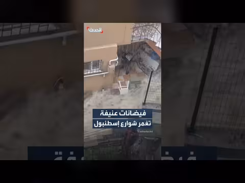 فيضانات عنيفة في إسطنبول بسبب الأمطار