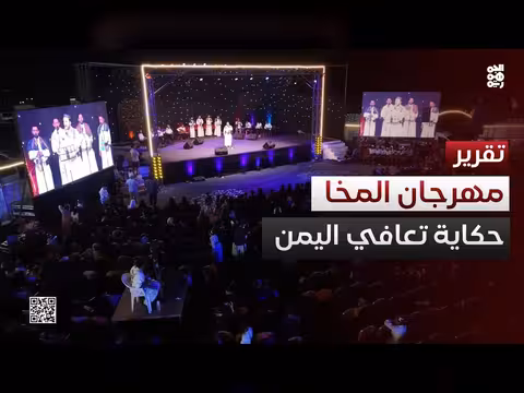 مهرجان المخا يعكس التعافي المجتمعي