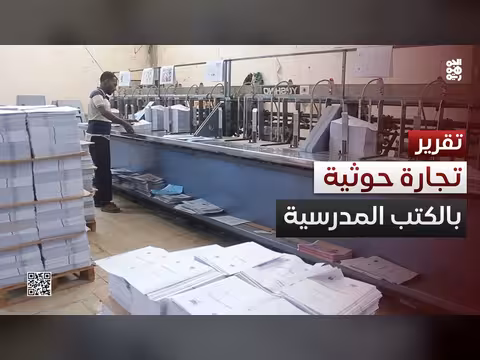 مطابع الكتاب المدرسي مصدر أرباح للحوثيين
