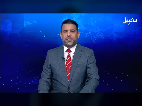 نشرة الأخبار التاسعة مساءً 08-7-2026