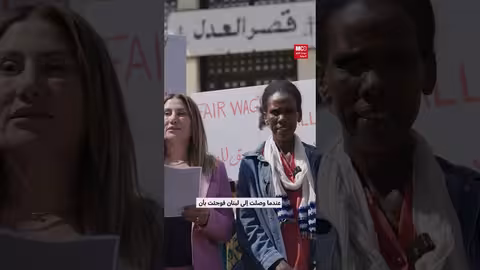 أوضاع عاملات المنازل الإثيوبيات في لبنان.. قضية كفالة