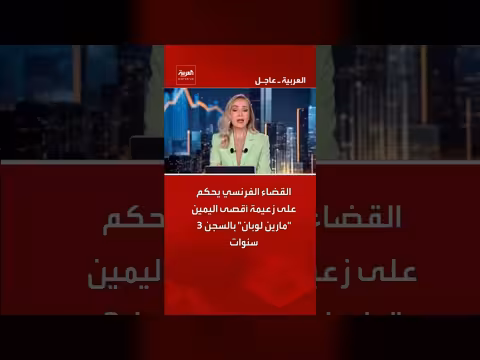 القضاء الفرنسي يحكم على مارين لوبان بالسجن
