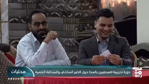 ورشة تدريبية للصحفيين اليمنيين حول التغير المناخي والطاقة المتجددة