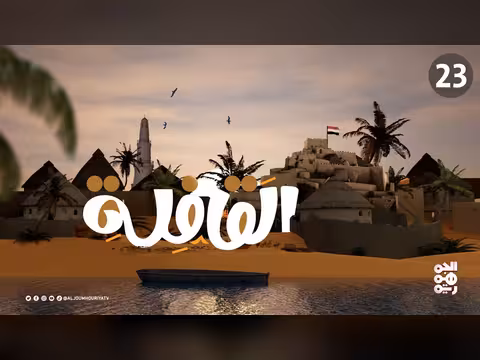 برنامج القافلة الحلقة 23