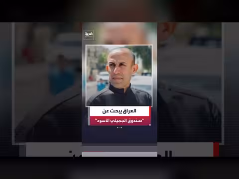 الأمن العراقي يبحث عن رجل الأعمال قحطان شعلان