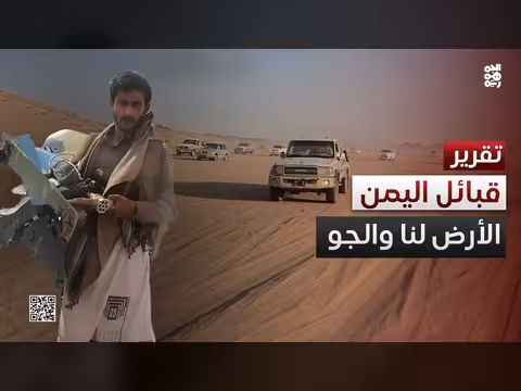 قبائل اليمن أسقطت طائرة مسيرة في الجوف