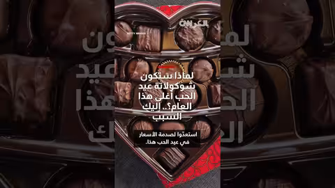 ارتفاع أسعار الشوكولاتة قبيل عيد الحب بسبب نقص حبوب الكاكاو