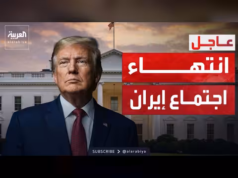 ترمب يعقد اجتماعاً لساعتين حول قرار إيران