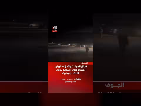 قبائل الجوف تتوافد إلى الريان
