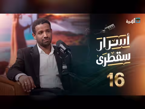 أسرار سقطرى الحلقة 16: بودكاست يكشف ثروات وطموحات الأرخبيل