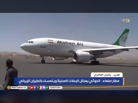 الحوثي يعرقل الرحلات المدنية في مطار صنعاء