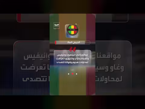 تصعيد غير مسبوق في مالي