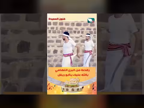 رقصة البرع التهامي في برنامج فنون السعيدة