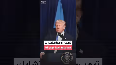 ترامب: بوتين يريد مستقبلًا أفضل لأوكرانيا وروسيا ستساهم في إعادة إعمارها