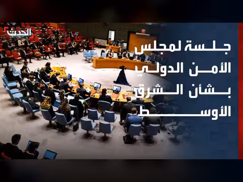 جلسة مجلس الأمن الدولي حول الشرق الأوسط