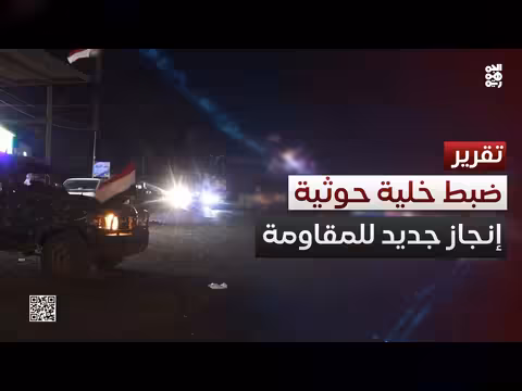 قبض على خلية حوثية جديدة