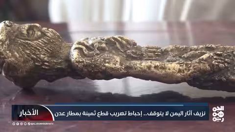 نزيف آثار اليمن لا يتوقف.. إحباط تهريب قطع ثمينة بمطار عدن