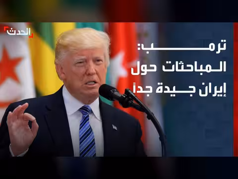 ترمب: المباحثات مع إيران تسير بشكل جيد