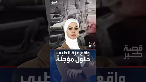 انهيار النظام الصحي في غزة بسبب الاستهداف الإسرائيلي