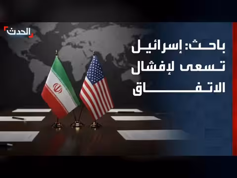 باحث: إسرائيل وإيران المتشددان يسعيان لإفشال الاتفاق مع أميركا