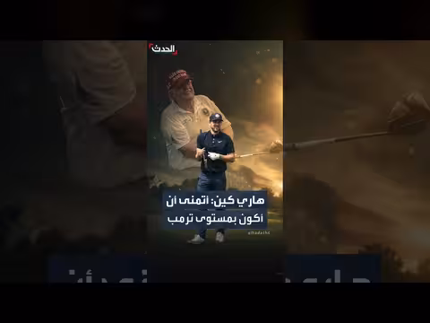 هاري كين يكشف عن لعبته الغولف مع ترمب