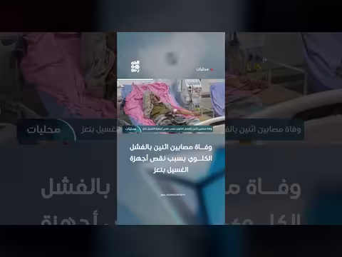 وفاة مصابين بالفشل الكلوي بنقص أجهزة الغسيل بتعز
