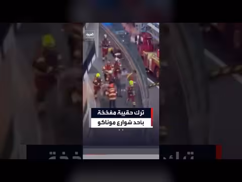 مشاهد توثق نقل مصابي انفجار حقيبة مفخخة بموناكو