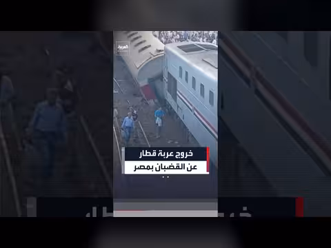 خروج عربة قطار عن القضبان في مصر