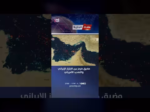 مضيق هرمز بين الابتزاز الإيراني والتهديد الأمريكي