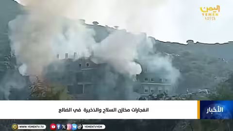 انفجارات مخازن السلاح في الضالع بعد استهداف التحالف