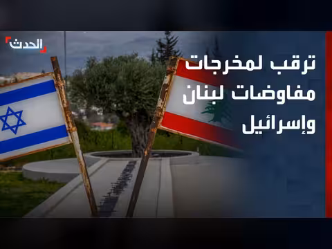 ترقب لمخرجات مفاوضات لبنان وإسرائيل