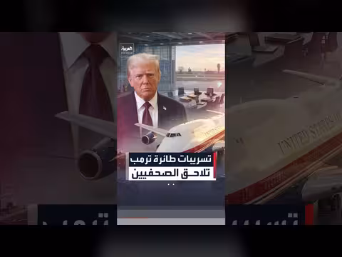 إدارة ترمب تستدعي صحفيين تحقيقاً بشأن تسريبات عن طائرة الرئاسة