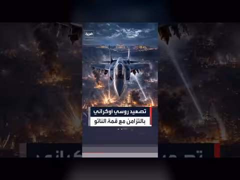 قصف روسي جديد يهز كييف خلال قمة الناتو