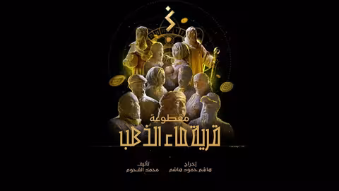 قرية ماء الذهب Water of Gold Village موسيقى تصويرية لمسلسل ماء الذهب محمد القحوم