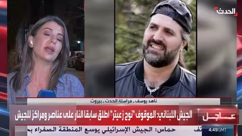 توقيف نوح زعيتر ونقله لوزارة الدفاع اللبنانية لبدء التحقيقات