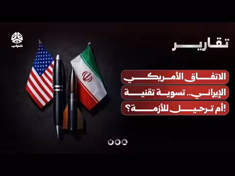 الاتفاق الأمريكي الإيراني.. تسوية أم ترحيل للأزمة؟