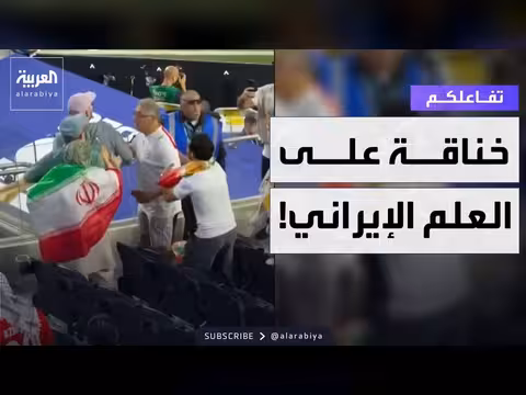 خناقة على العلم الإيراني في المونديال
