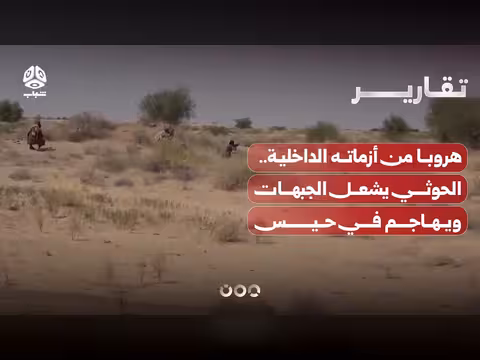 الحوثي يشعل الجبهات في حيس