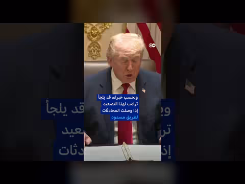 مهلة ترامب الأخيرة لإيران: هل هي للحشد العسكري أم التفاوض؟