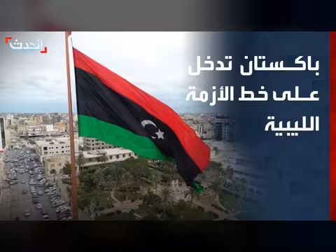 باكستان تدخل الوساطة في الأزمة الليبية