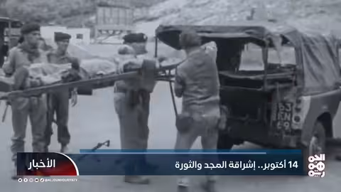 ذكرى ثورة أكتوبر اليمنية: نضال الجنوب ضد الاستعمار