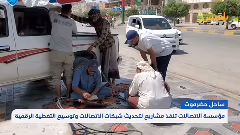 مؤسسة الاتصالات بحضرموت تنفذ مشاريع تحديث شبكات الاتصالات