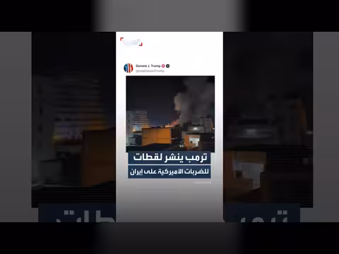 ترمب ينشر لقطات للضربات الأميركية على إيران