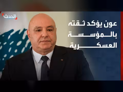 الرئيس اللبناني يشيد بدور الجيش في بسط سلطة الدولة