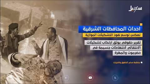 حضرموت والمهره: تصاعد نفوذ التشكيلات الموازية وانتهاكات حقوقية