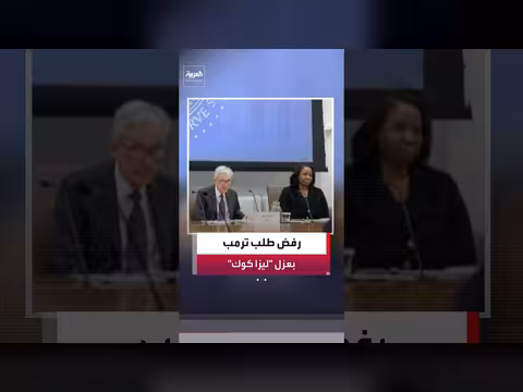 المحكمة العليا ترفض عزل عضو الاحتياطي الفيدرالي