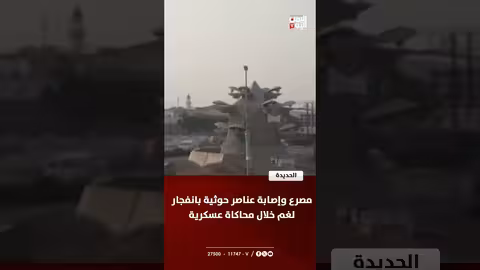 الحديدة: مقتل وإصابة حوثيين بانفجار لغم أثناء تدريب عسكري