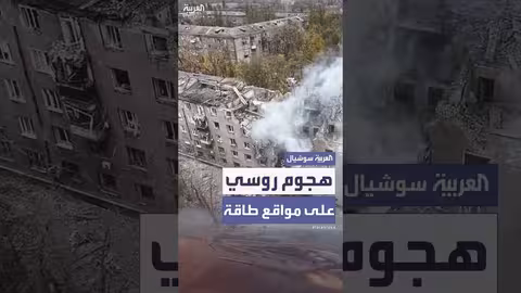 هجوم روسي يستهدف شققاً سكنية ومواقع طاقة في كييف