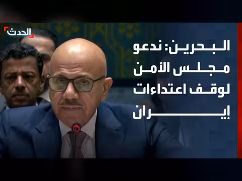 البحرين تدعو مجلس الأمن لوقف الاعتداءات الإيرانية