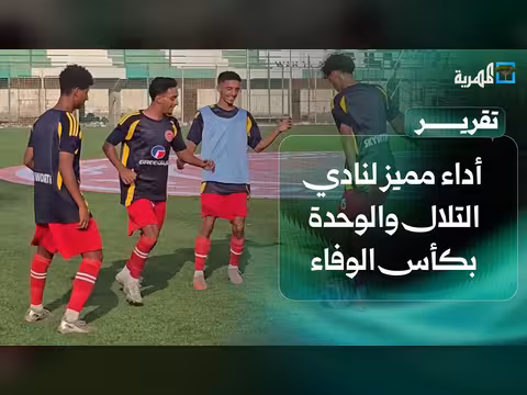 أداء مميز لنادي التلال والوحدة في كأس الوفاء